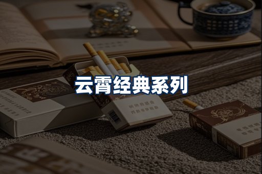 云霄香烟系列